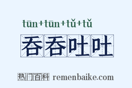 吞吞吐吐是什么意思的图片